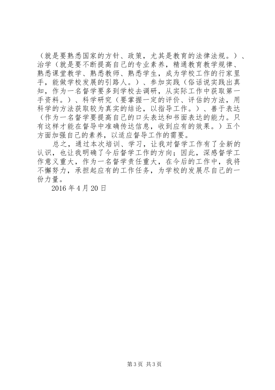 第二期督学培训学习总结(3)_第3页