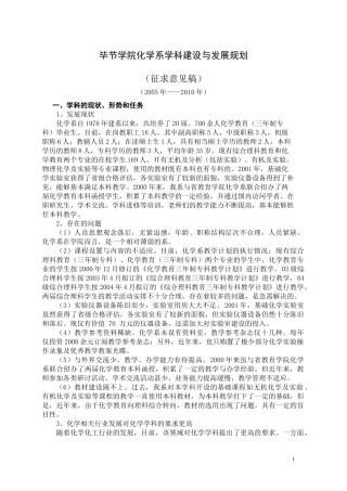 毕节学院化学系学科建设与发展规划