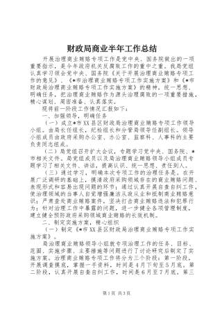 财政局商业半年工作总结