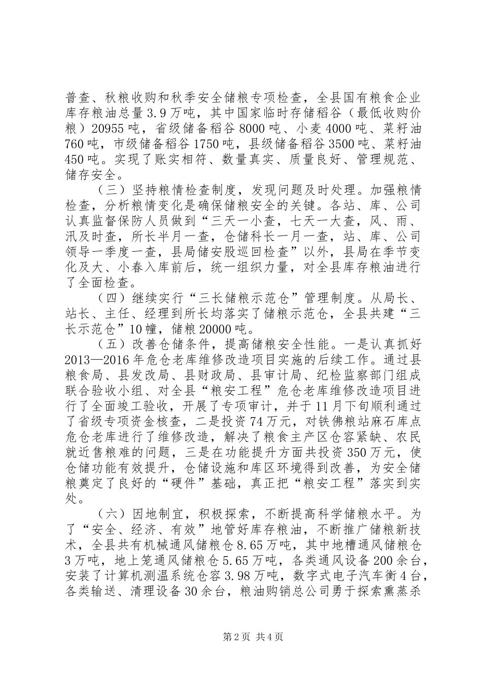 粮食局粮食仓储工作总结_第2页