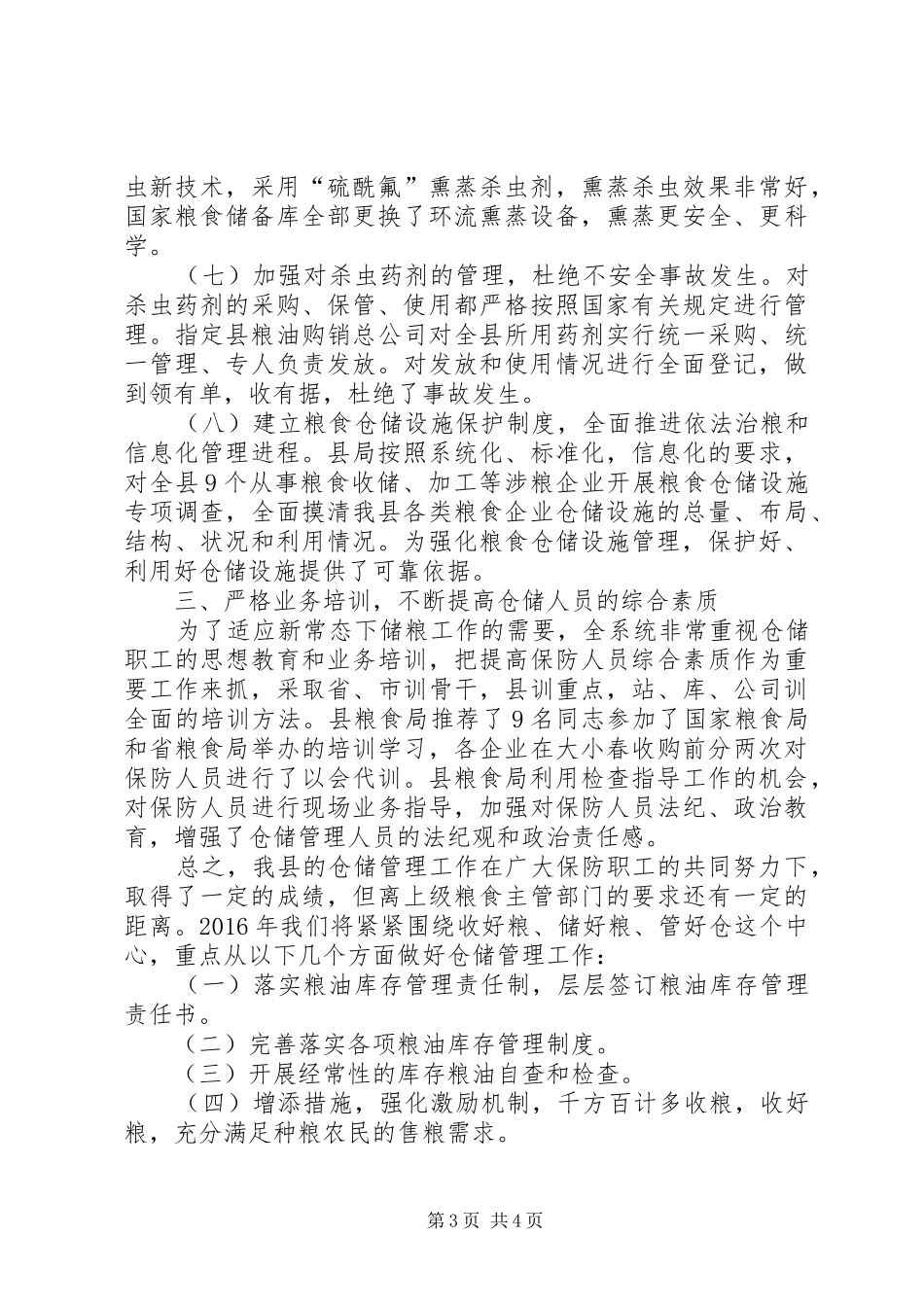 粮食局粮食仓储工作总结_第3页