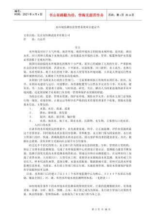 水环境监测信息管理系统项目建议书