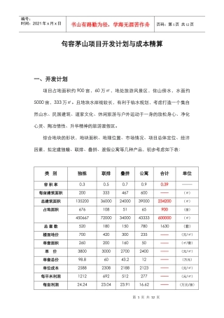 江苏句容茅山项目开发计划与成本精算_11页