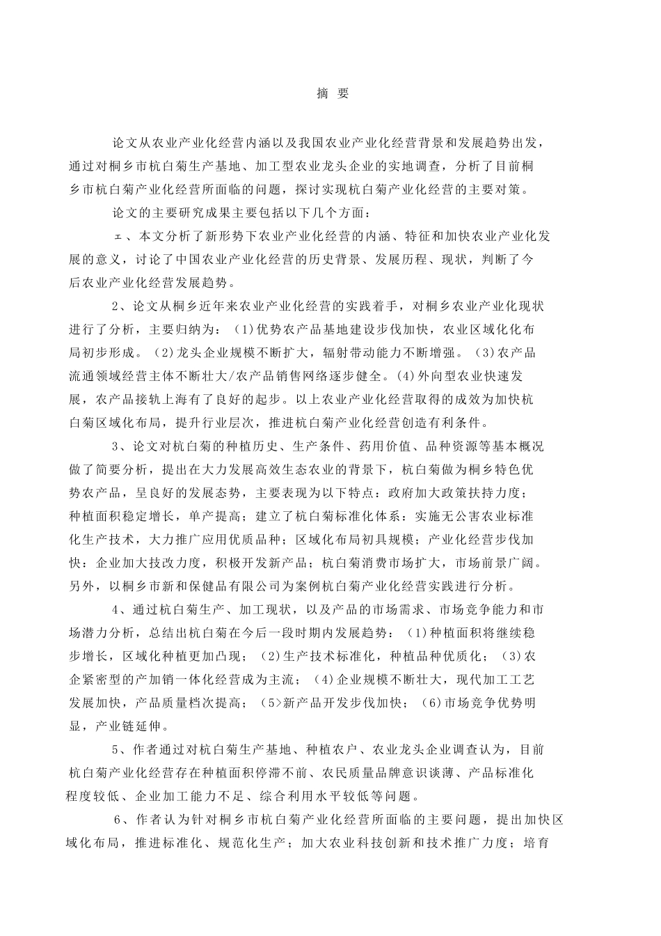 桐乡市杭白菊产业现状及产业化发展对策研究_第1页