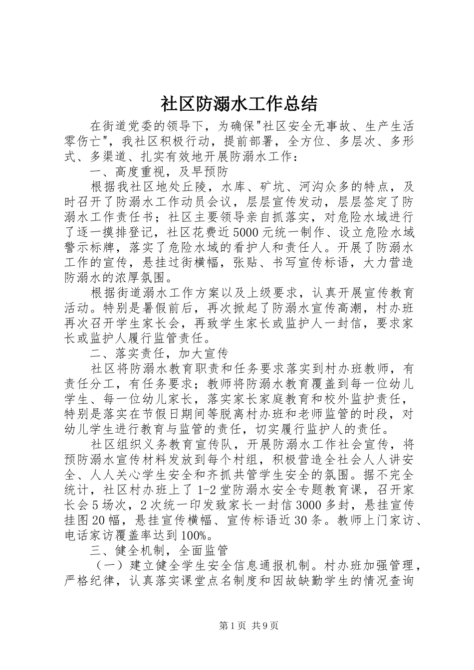 社区防溺水工作总结_第1页