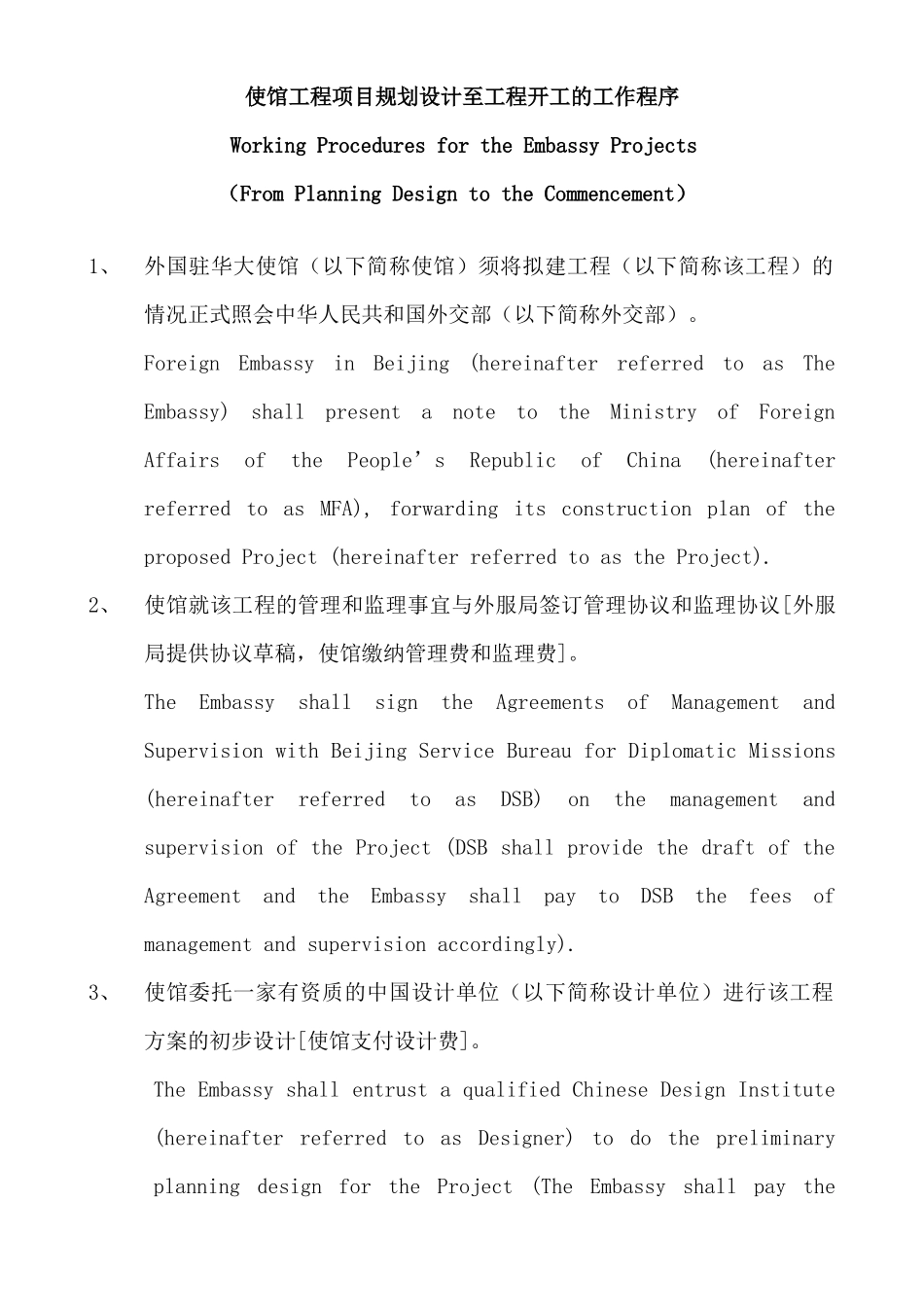 使馆工程项目规划设计至工程开工的工作程序_第1页