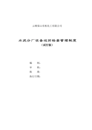 水泥分厂设备巡回检查管理制度