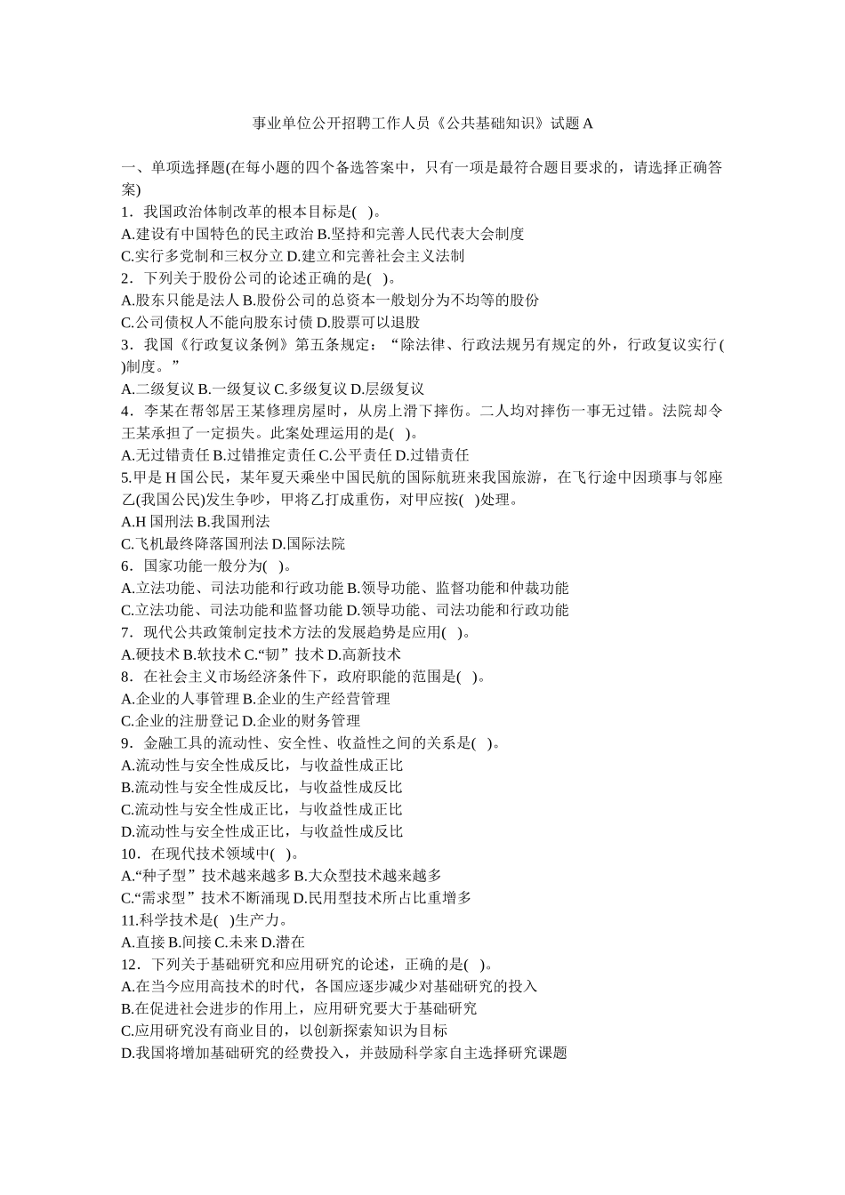 事业单位公开招聘工作人员《公共基础知识》试题（a）_第1页