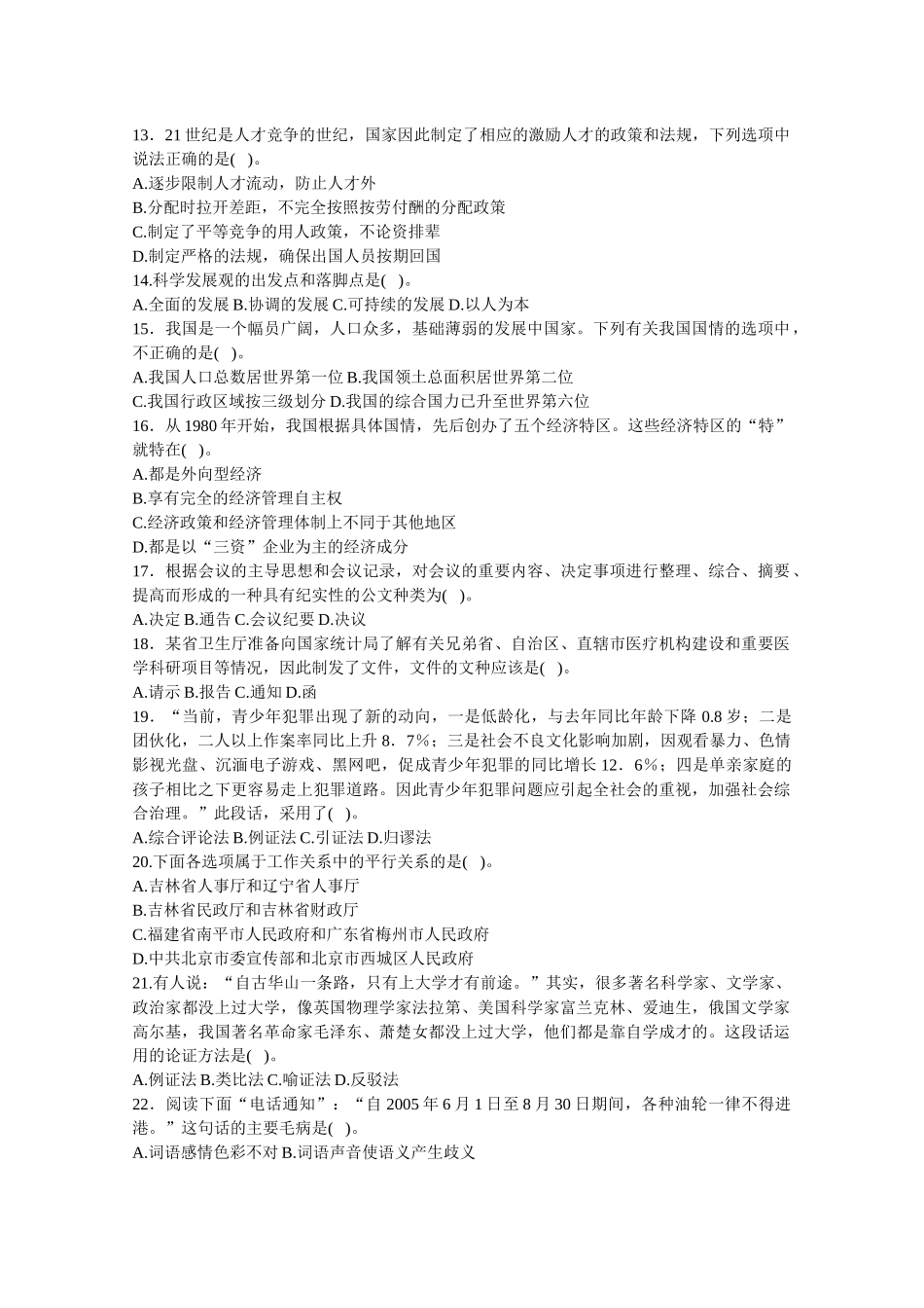 事业单位公开招聘工作人员《公共基础知识》试题（a）_第2页