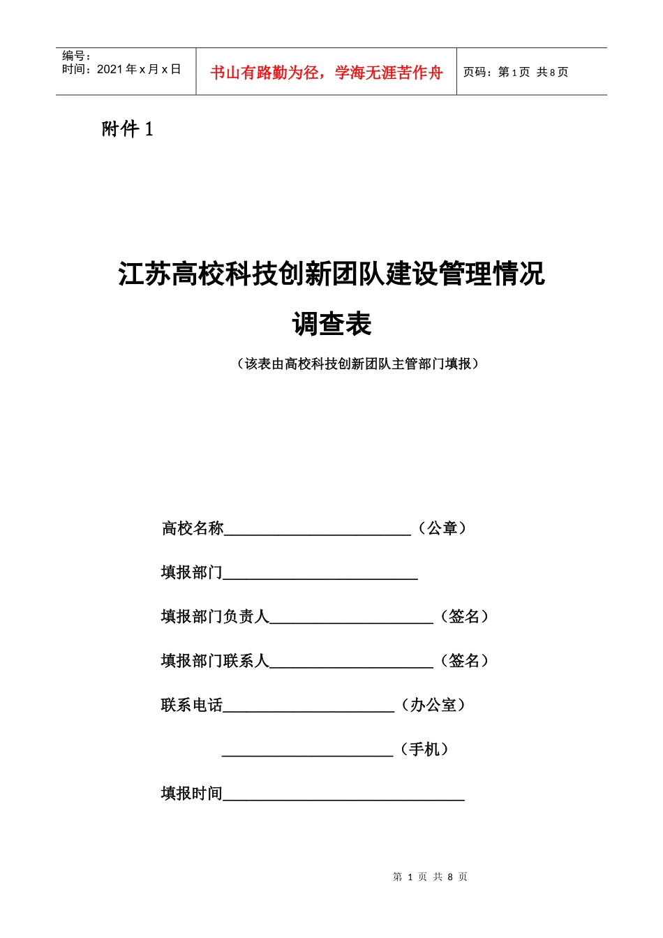 江苏高校科技创新团队建设管理情况_第1页