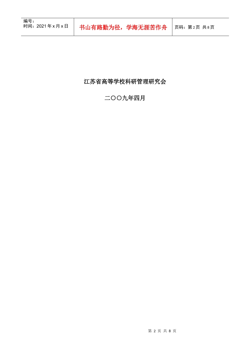 江苏高校科技创新团队建设管理情况_第2页