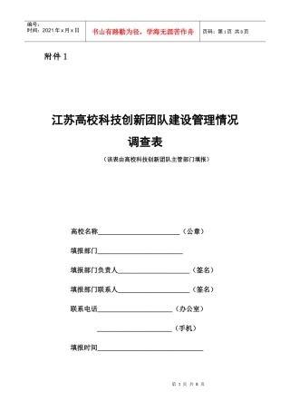 江苏高校科技创新团队建设管理情况