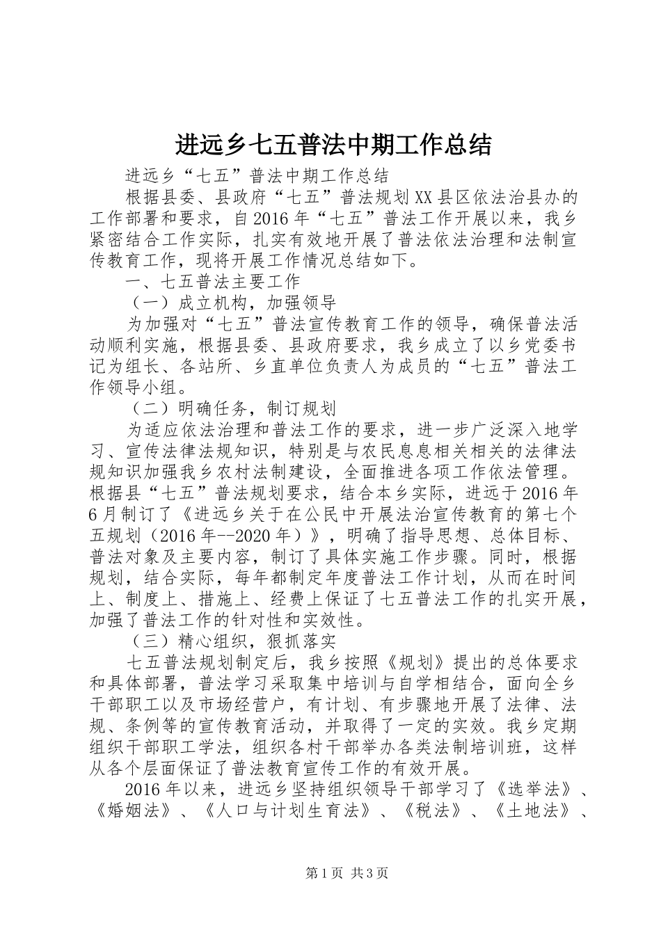进远乡七五普法中期工作总结_第1页
