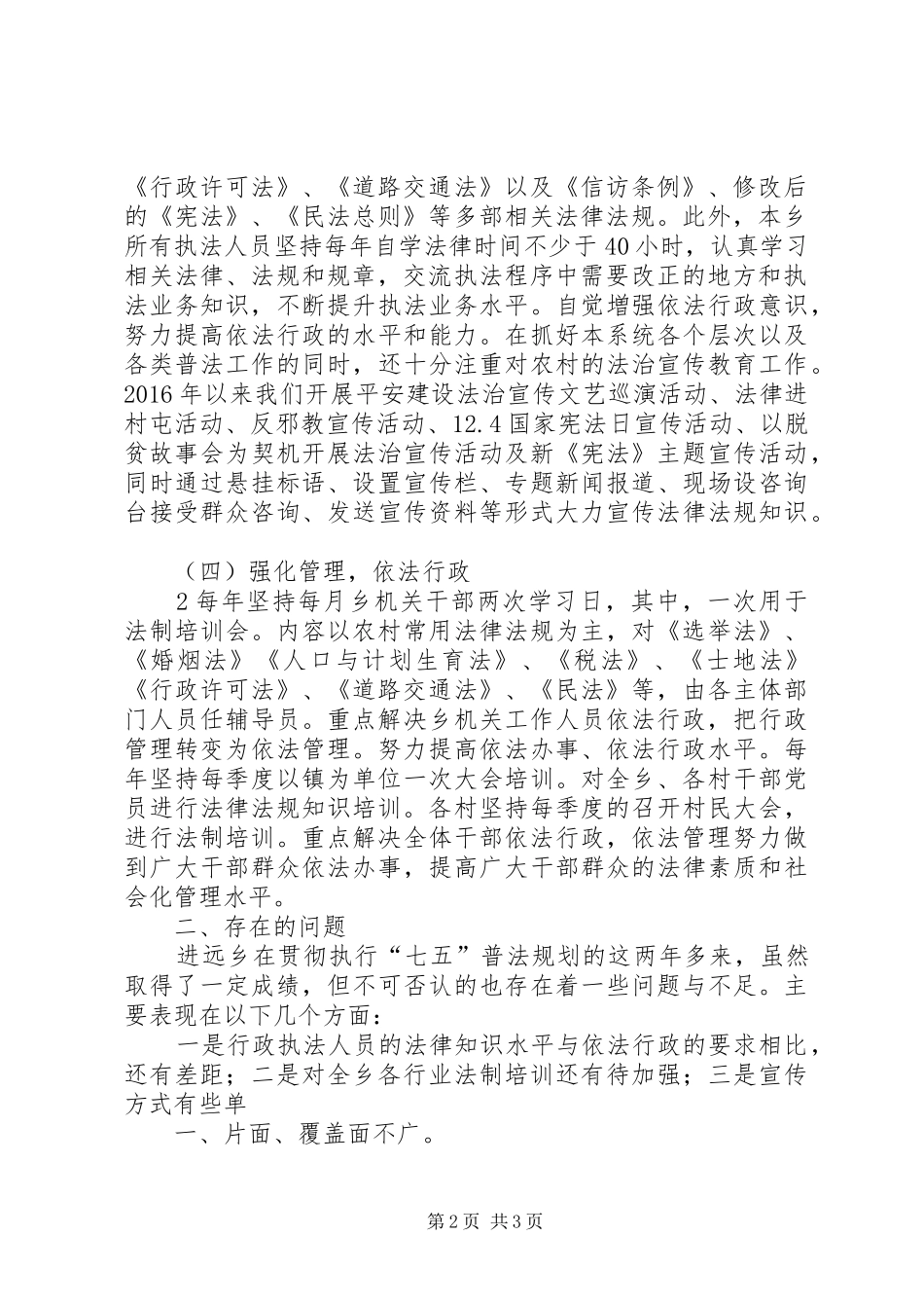 进远乡七五普法中期工作总结_第2页