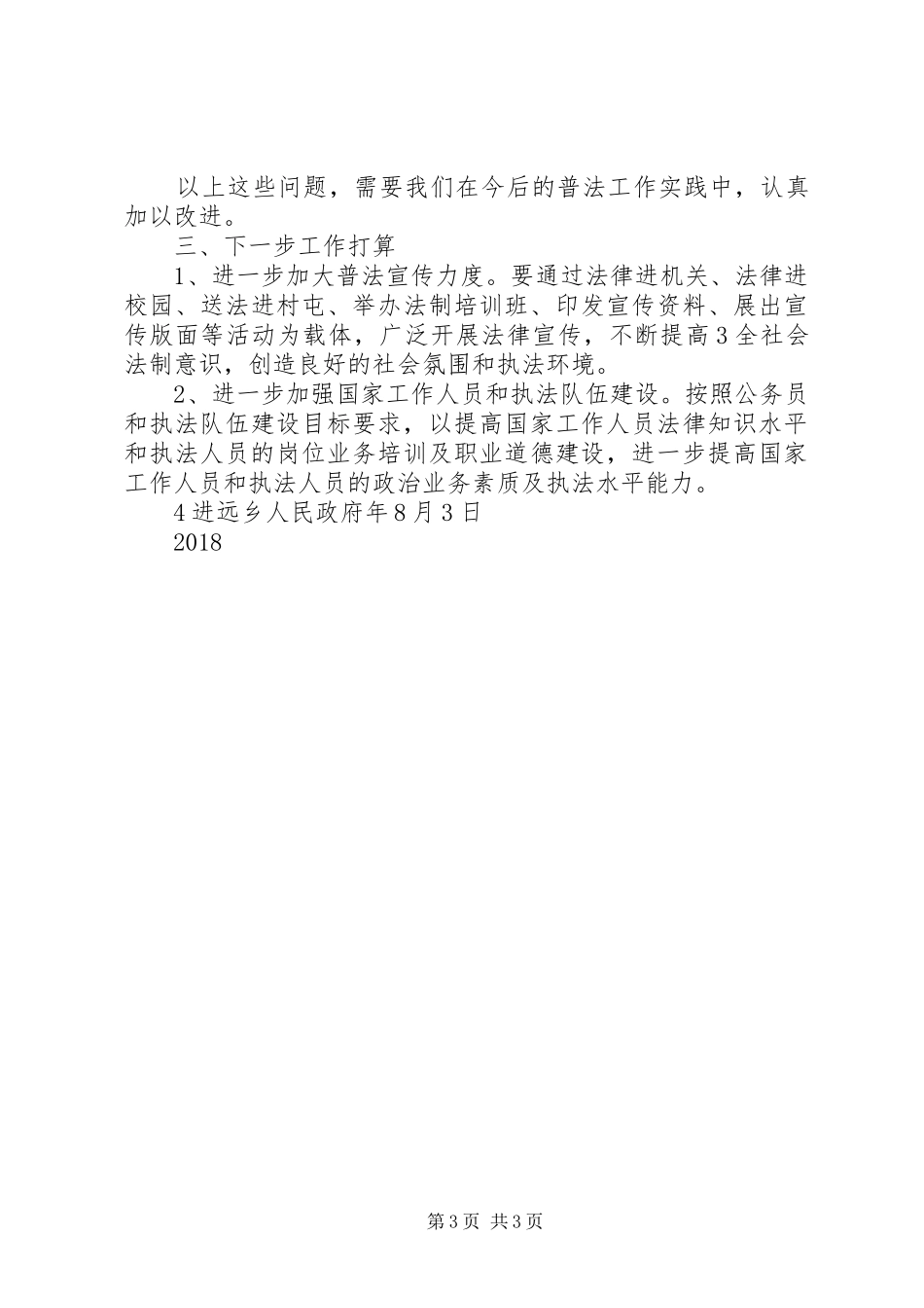 进远乡七五普法中期工作总结_第3页