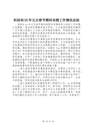 科技局XX年元旦春节期间双拥工作情况总结