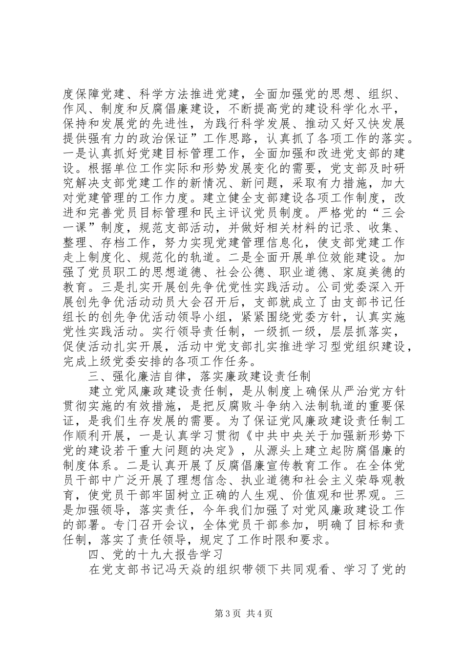 第一工程处党支部党建工作总结_第3页