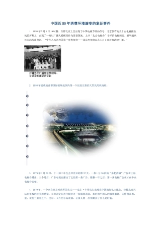 中国50年消费环境变化的象征性事件（第一章）