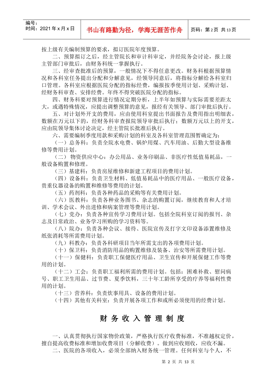 模拟卷财务科规章制度_第2页