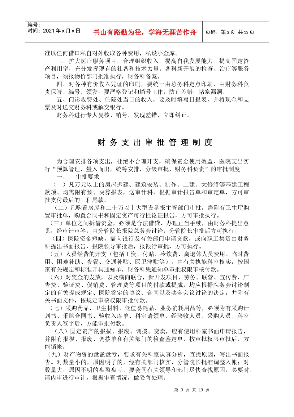 模拟卷财务科规章制度_第3页