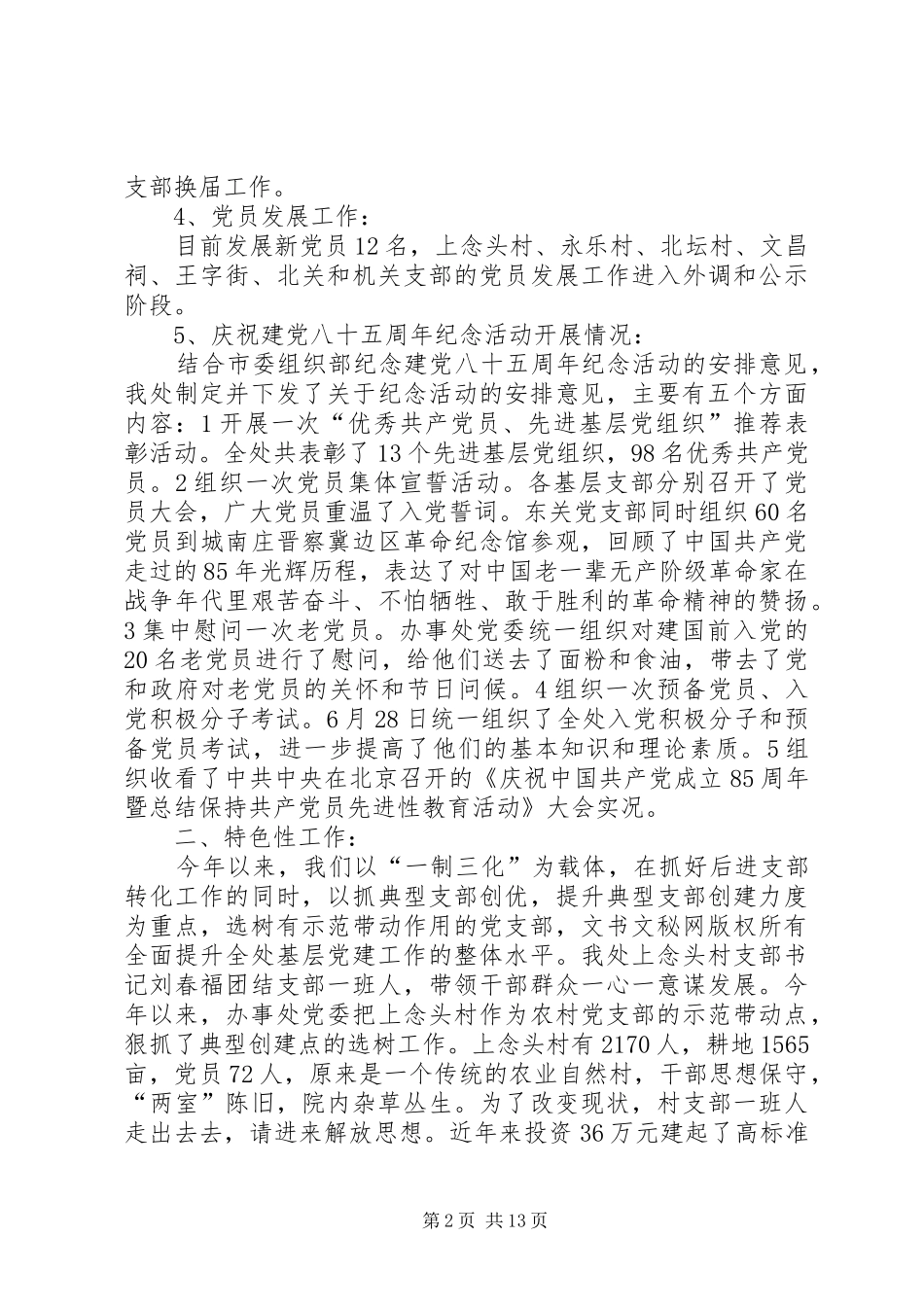 第一篇：办事处半年组织工作小结_第2页