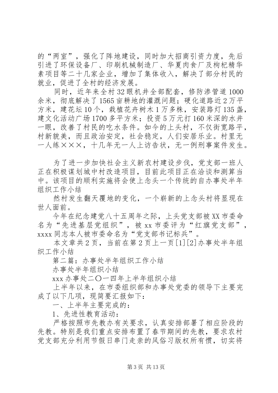 第一篇：办事处半年组织工作小结_第3页