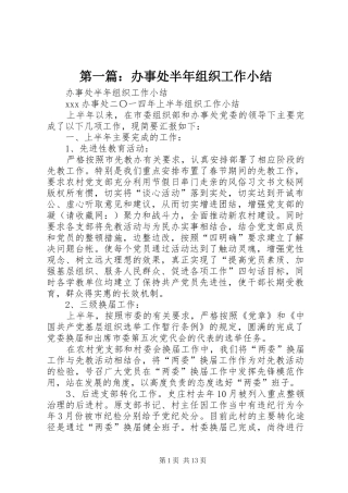 第一篇：办事处半年组织工作小结