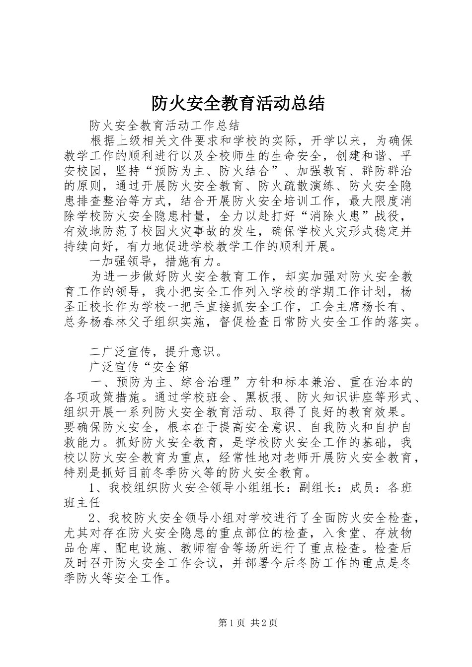 防火安全教育活动总结_第1页
