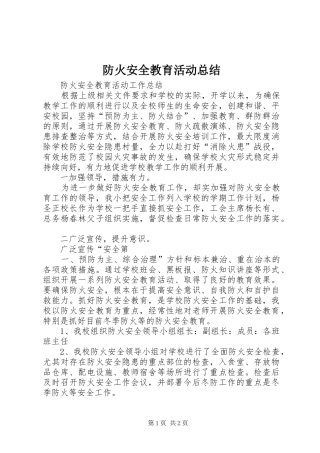 防火安全教育活动总结