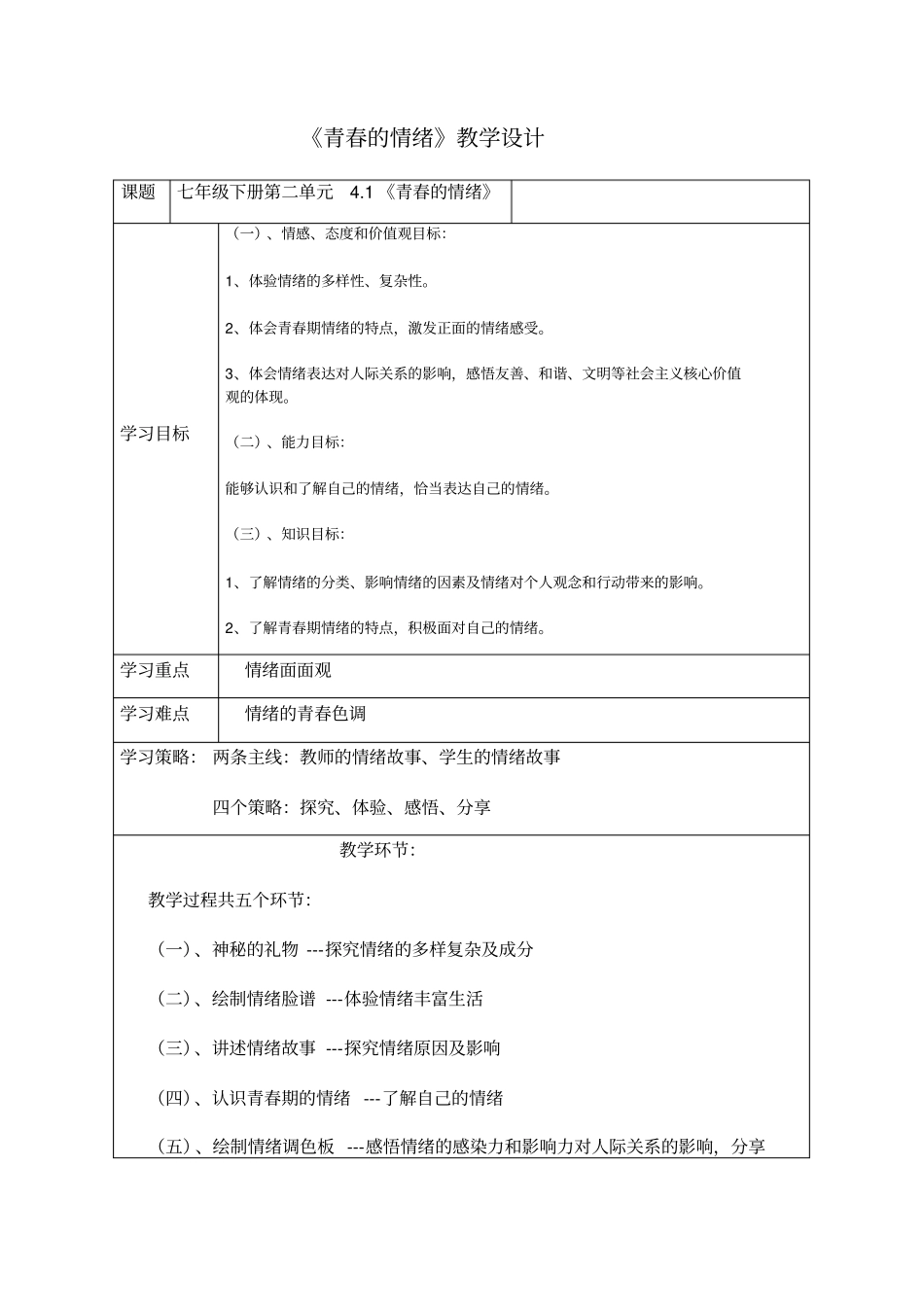 初中道德与法治_《青春的情绪》教学设计学情分析教材分析课后反思_第1页