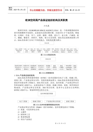 欧洲空间局产品保证组织机构及其职责