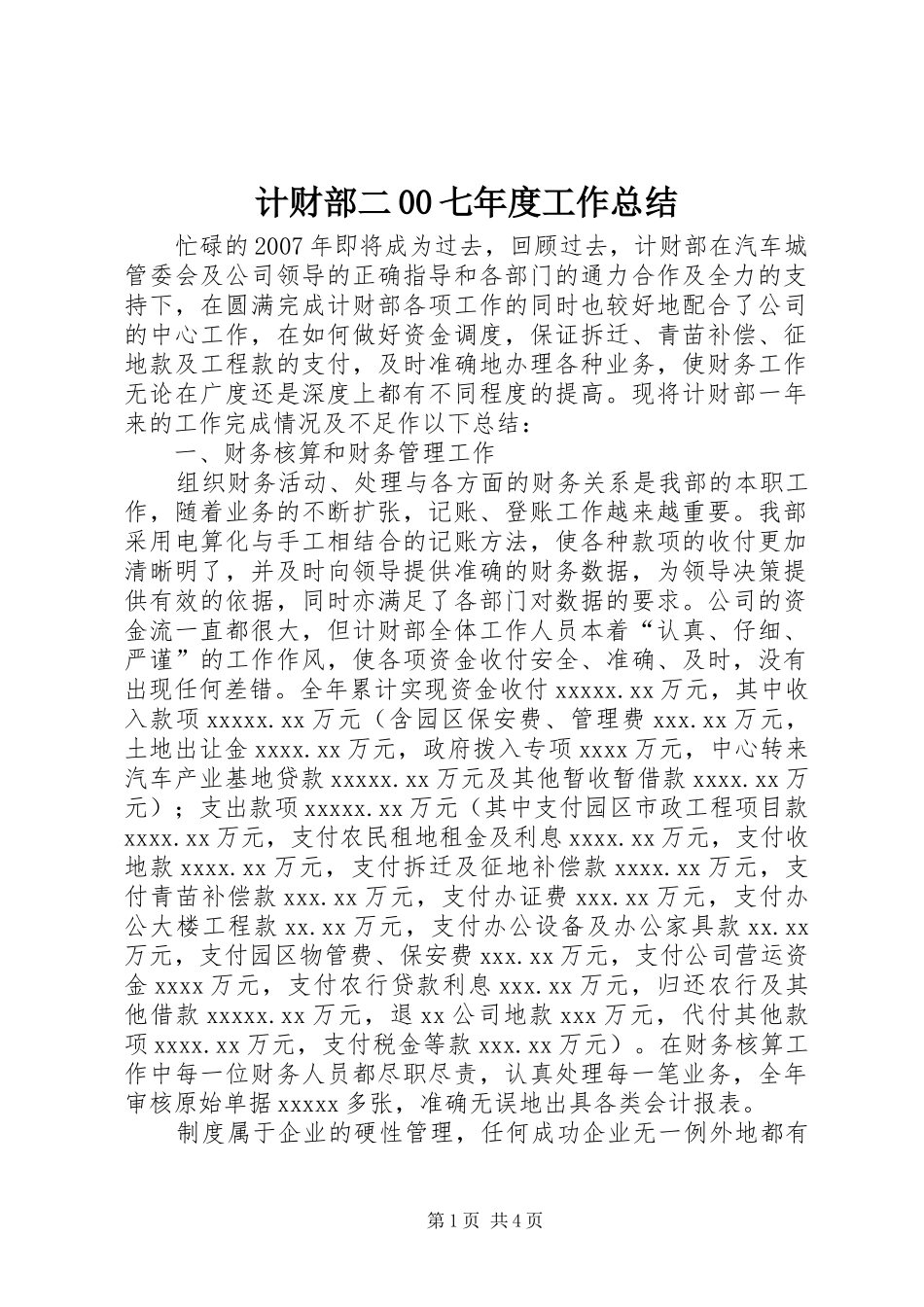 计财部二00七年度工作总结_第1页
