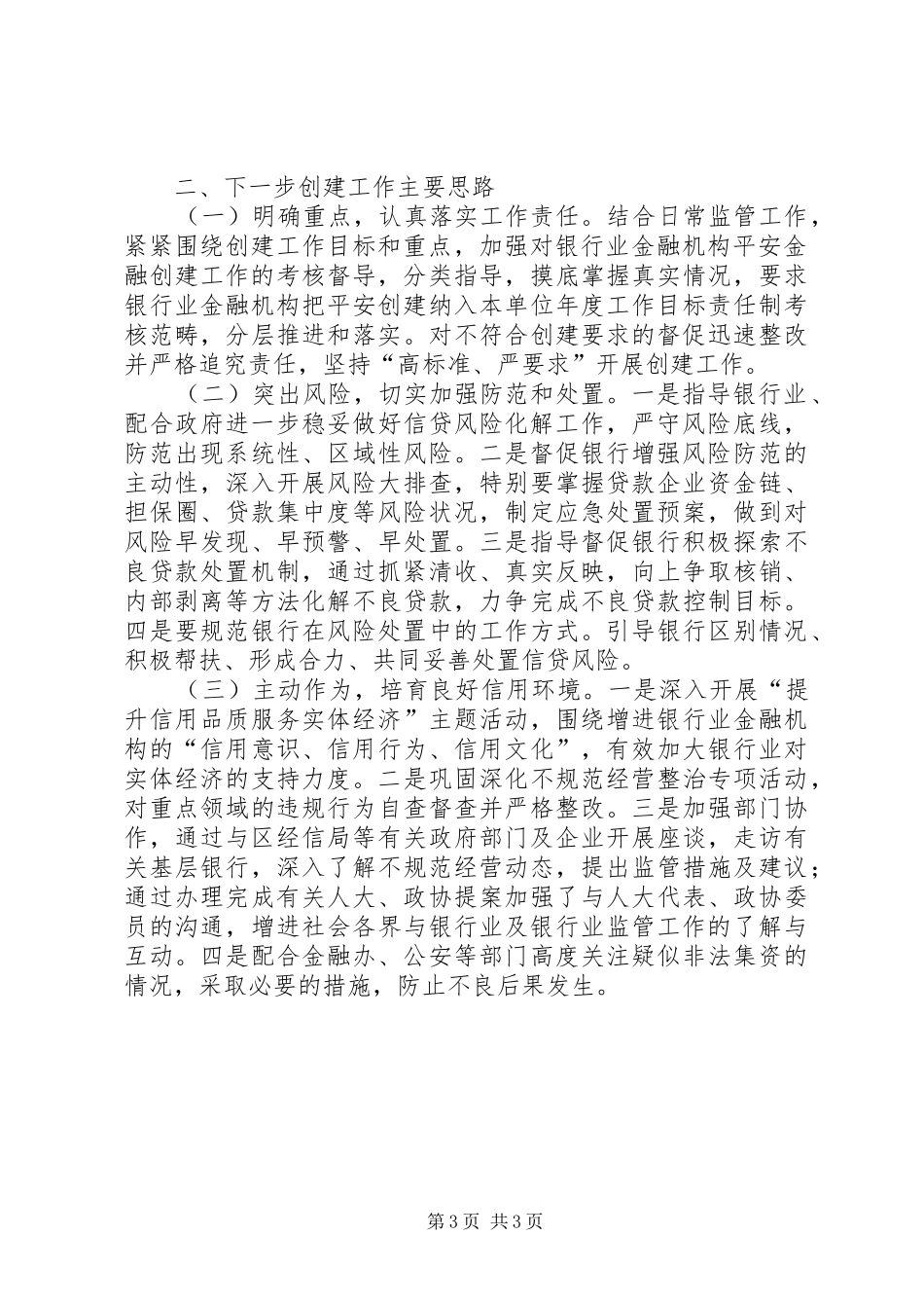 金融部门年度综治平安建设工作总结_第3页