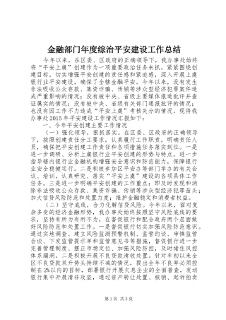 金融部门年度综治平安建设工作总结
