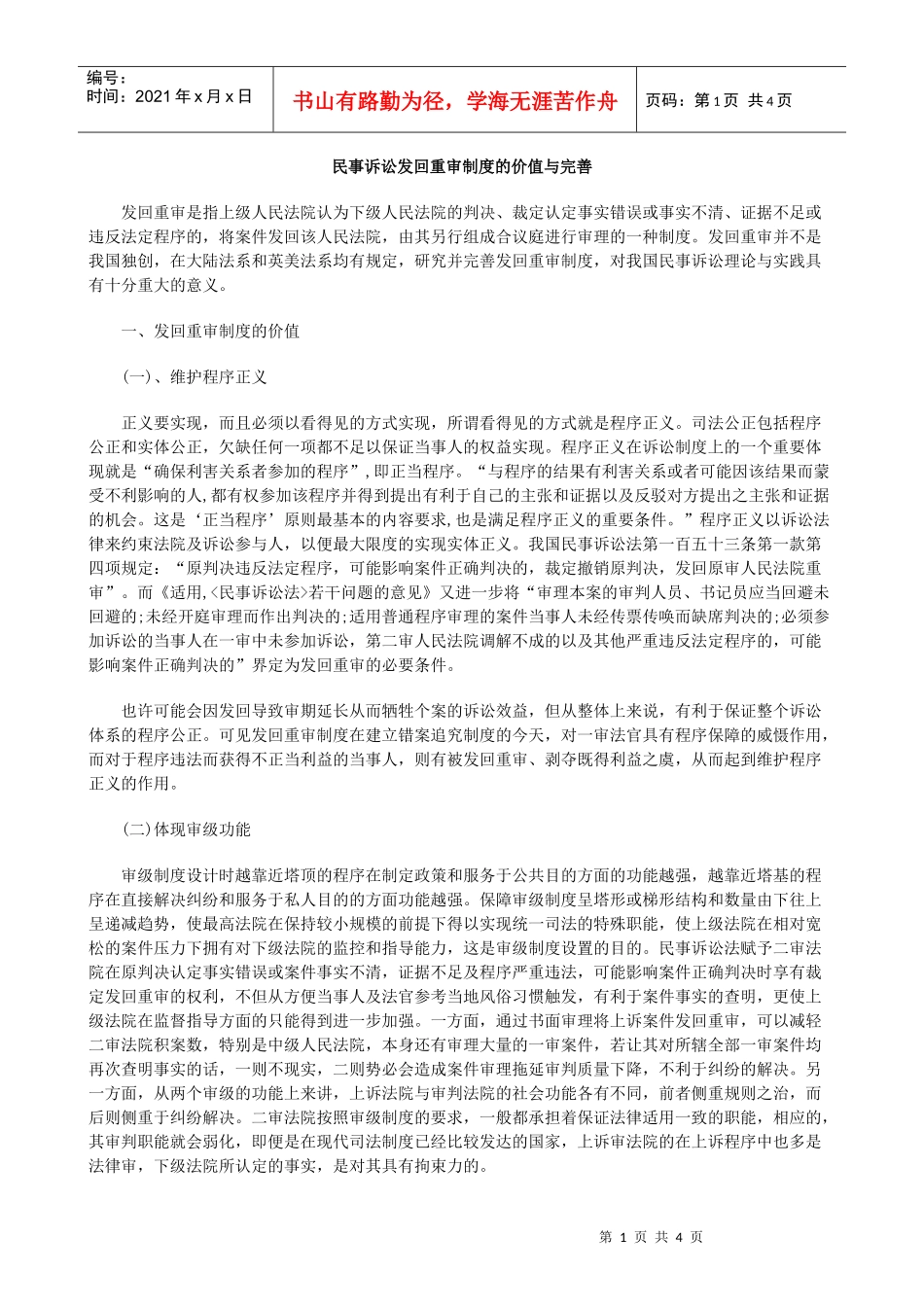 民事诉讼发回重审制度的价值与完善_第1页