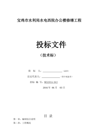水利局水电西院办公楼修缮工程投标文件