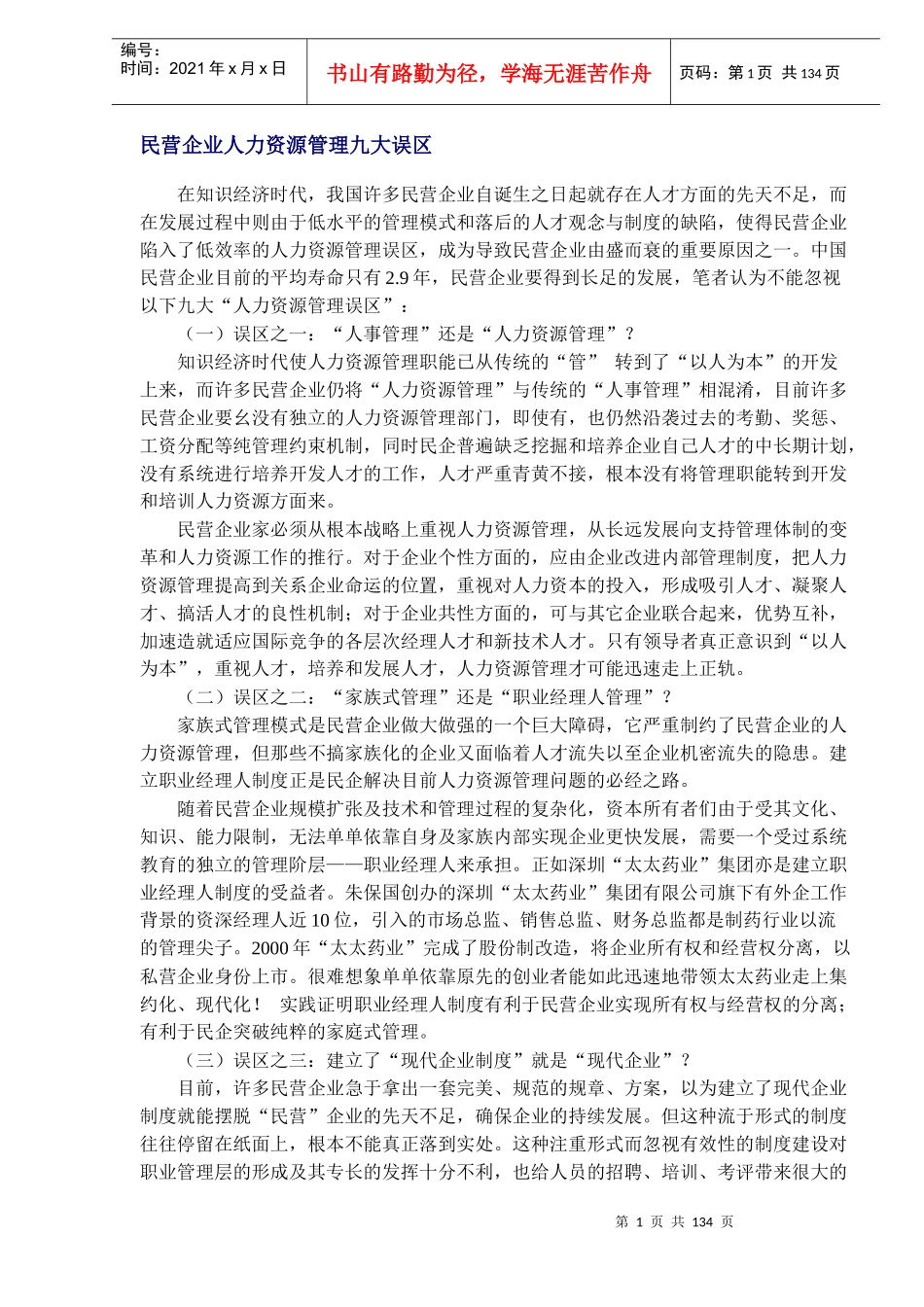 民营企业人力资源管理九大误区(DOC130)_第1页