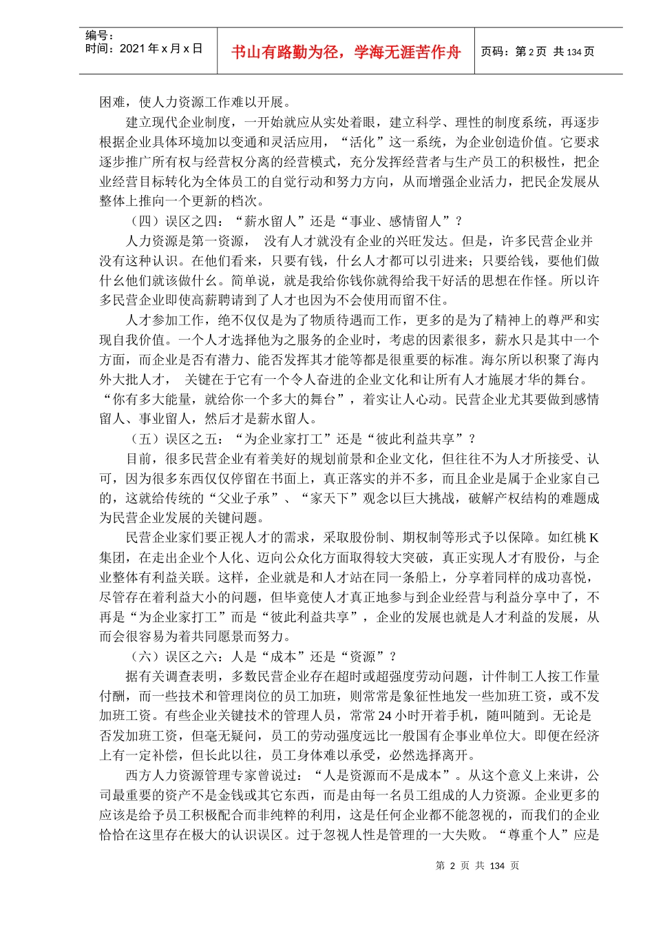 民营企业人力资源管理九大误区(DOC130)_第2页