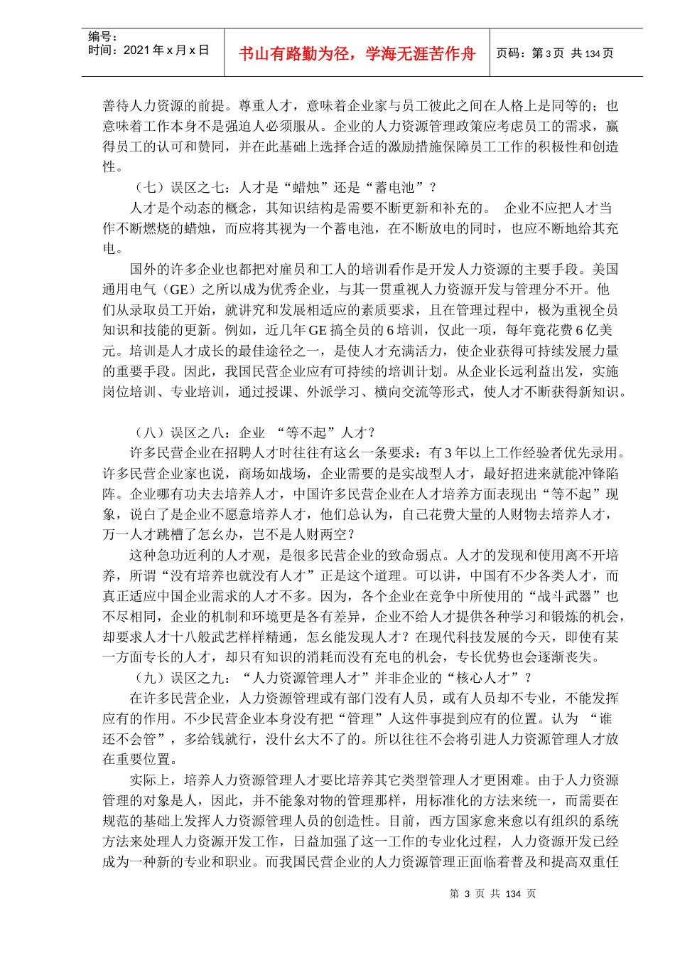 民营企业人力资源管理九大误区(DOC130)_第3页