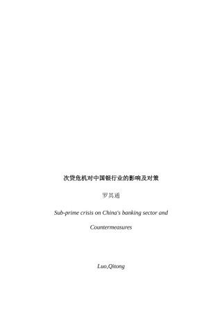 次贷危机对某银行业的影响与对策