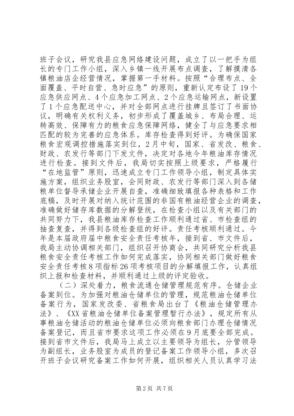 粮食局年度粮食工作总结_第2页