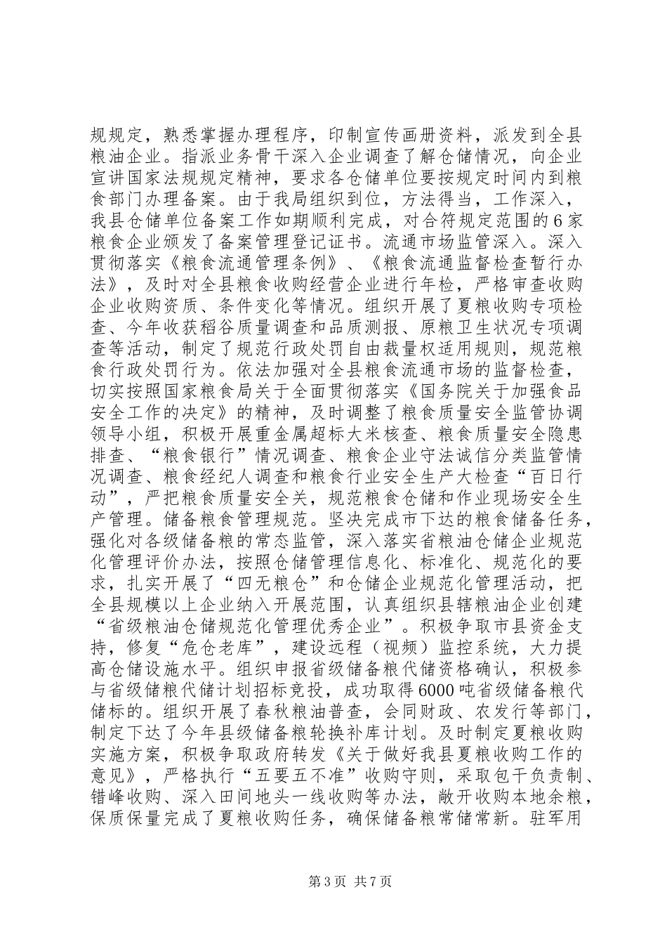 粮食局年度粮食工作总结_第3页