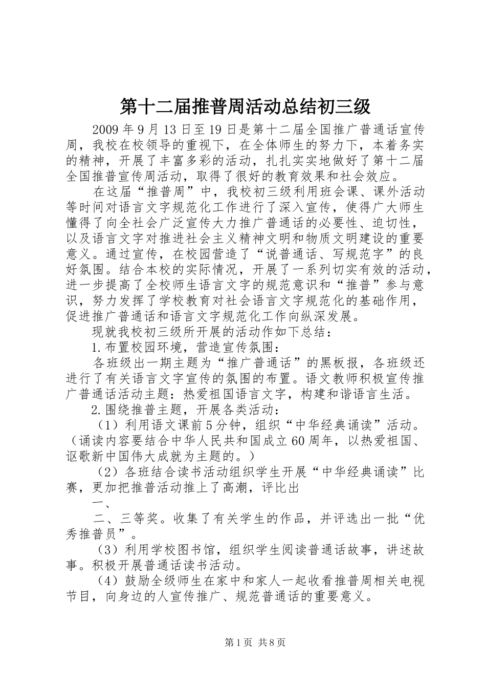 第十二届推普周活动总结初三级_第1页
