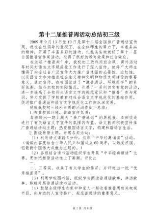 第十二届推普周活动总结初三级