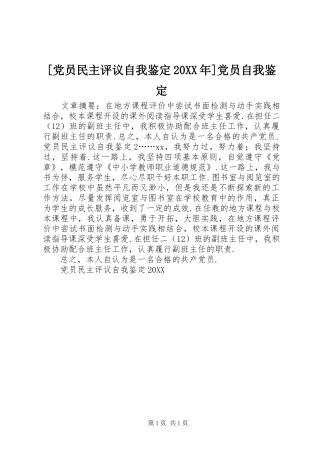 党员民主评议自我鉴定党员自我鉴定