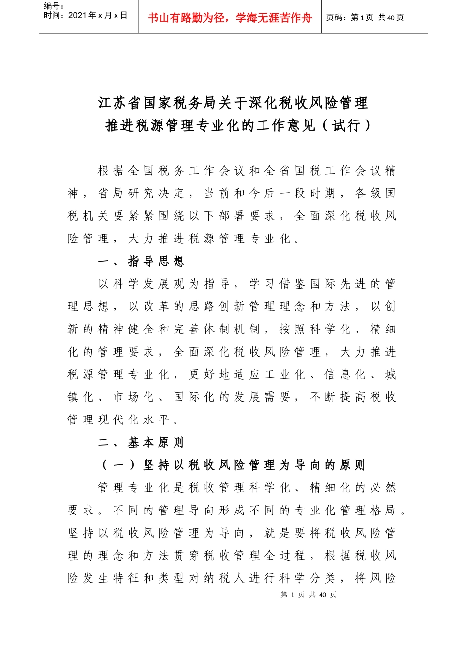 江苏省国家税务局关于深化税收风险管理推进税源管理专_第1页