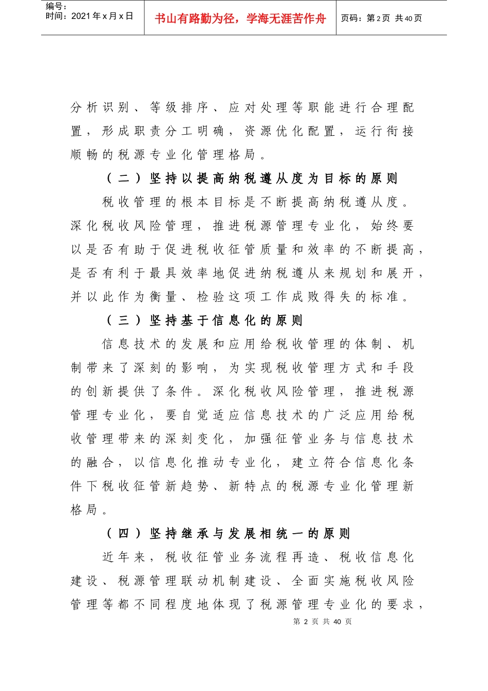 江苏省国家税务局关于深化税收风险管理推进税源管理专_第2页