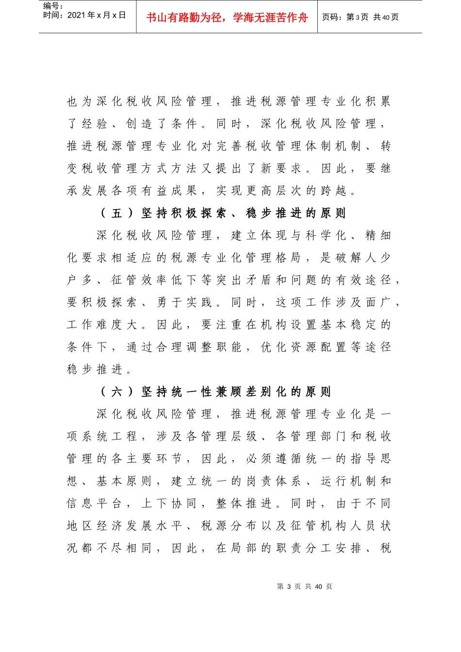 江苏省国家税务局关于深化税收风险管理推进税源管理专_第3页