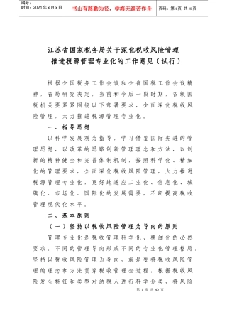 江苏省国家税务局关于深化税收风险管理推进税源管理专