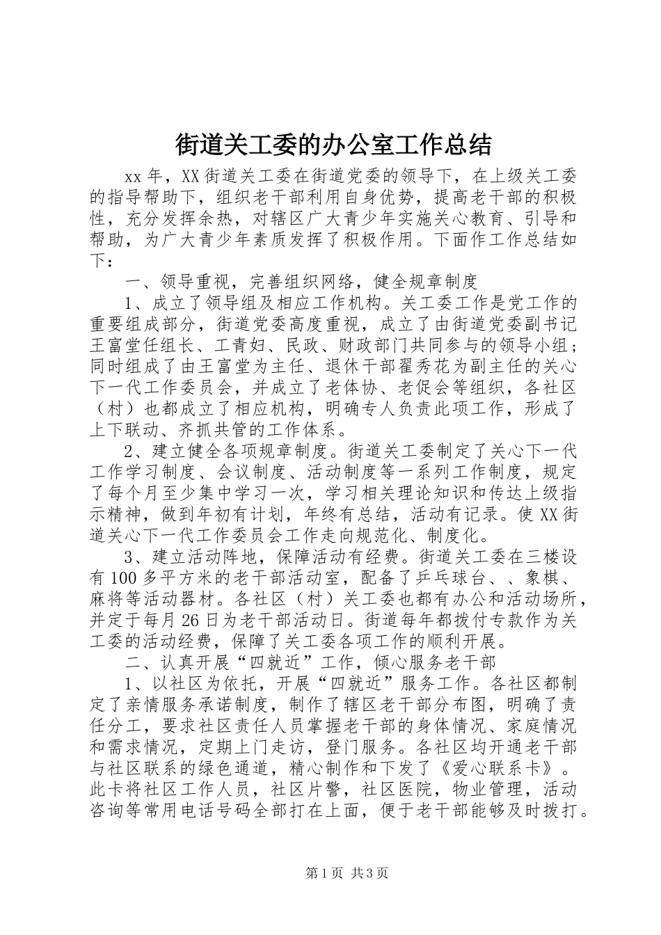 街道关工委的办公室工作总结_第1页